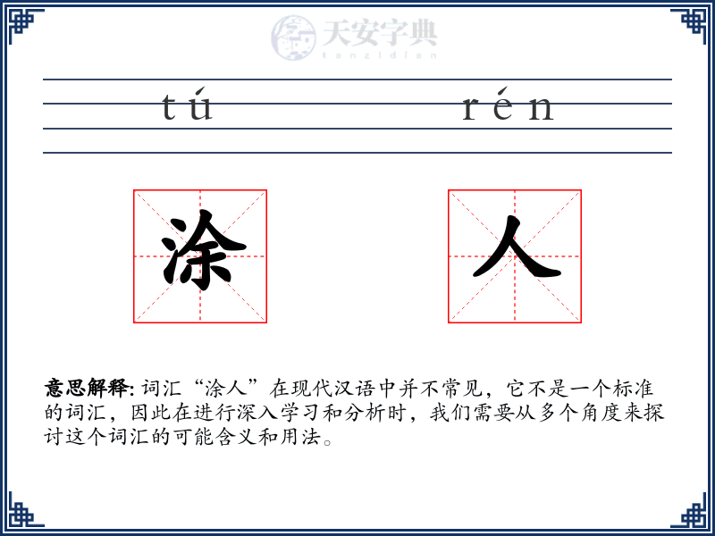 涂人