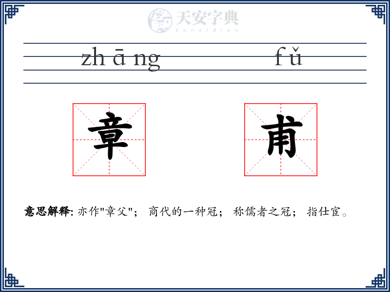 章甫