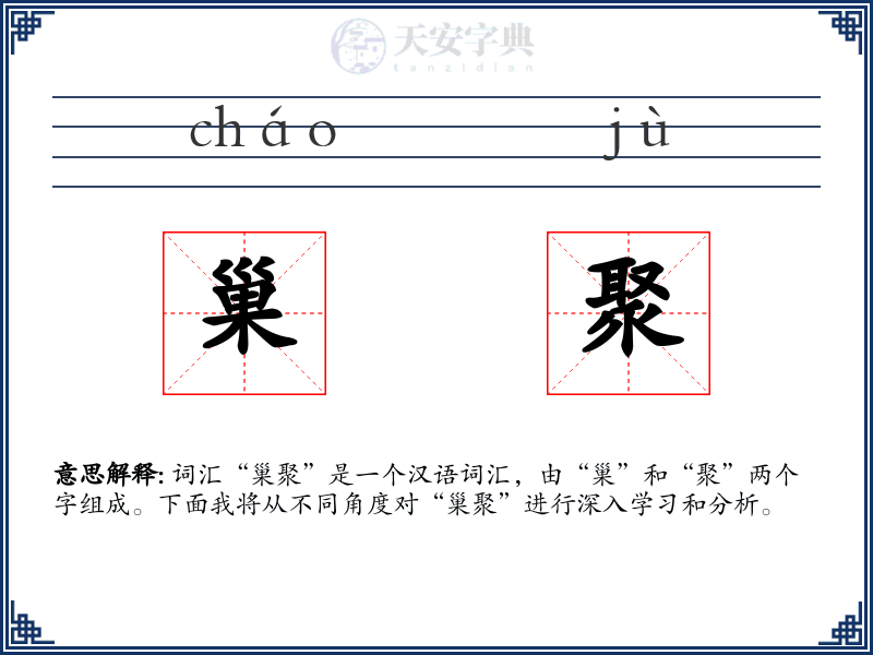巢聚