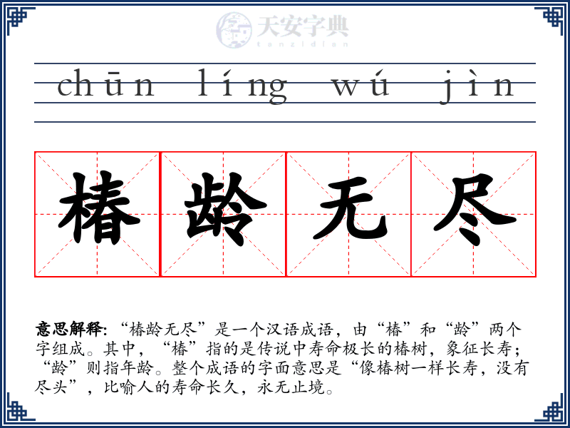 椿龄无尽