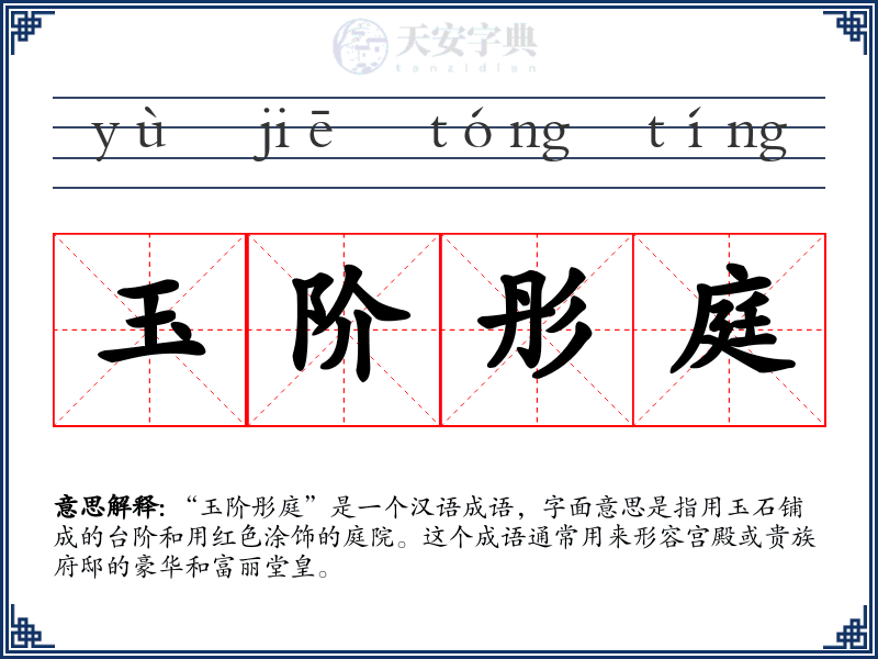 玉阶彤庭