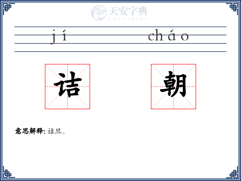 诘朝