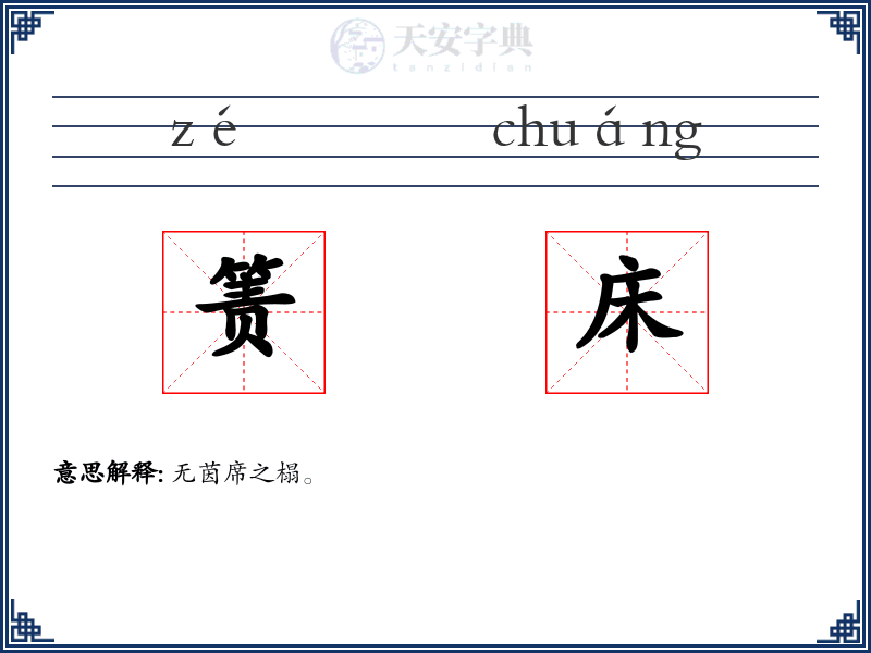 箦床