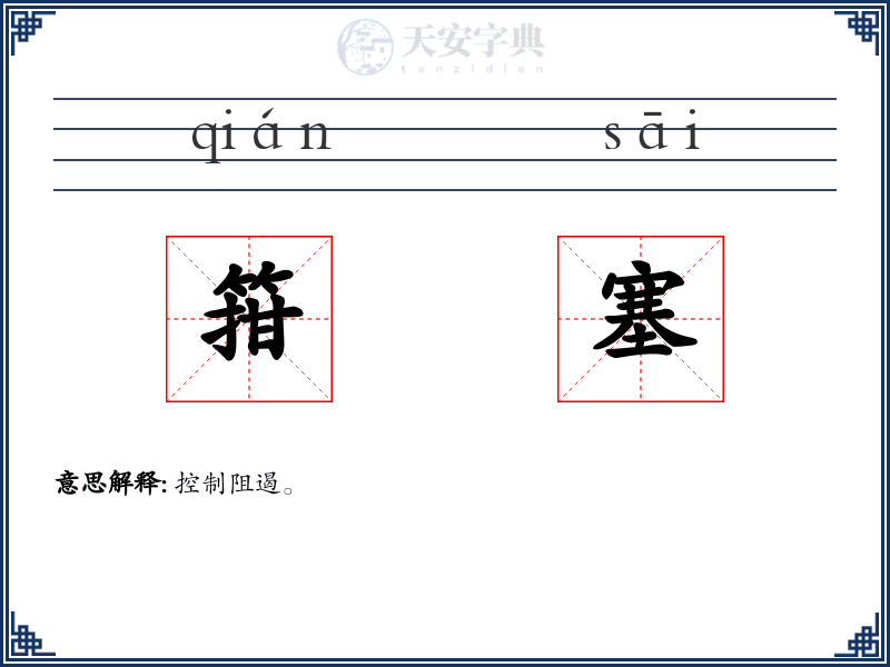 箝塞