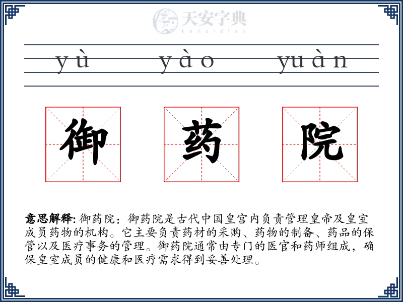 御药院