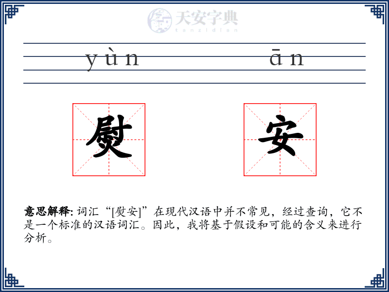 熨安
