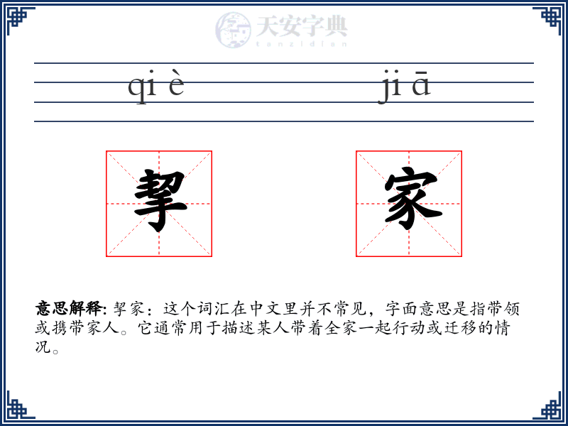 挈家