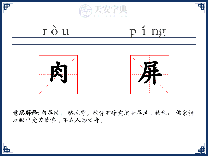 肉屏