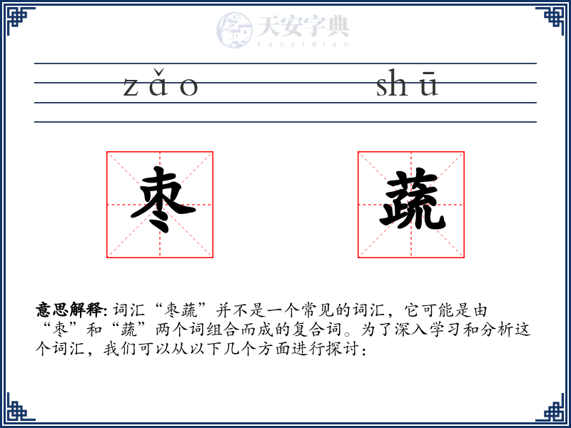 枣蔬