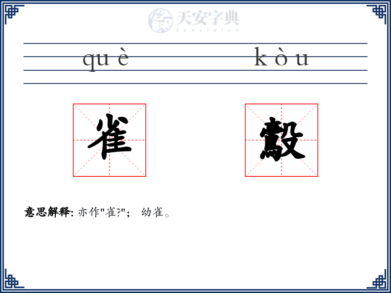 雀鷇