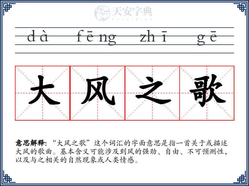 大风之歌