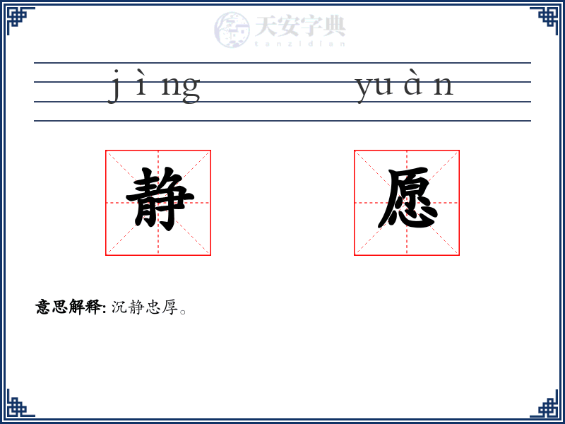 静愿