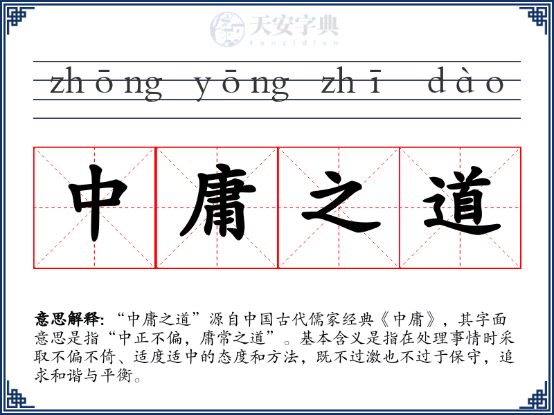 中庸之道