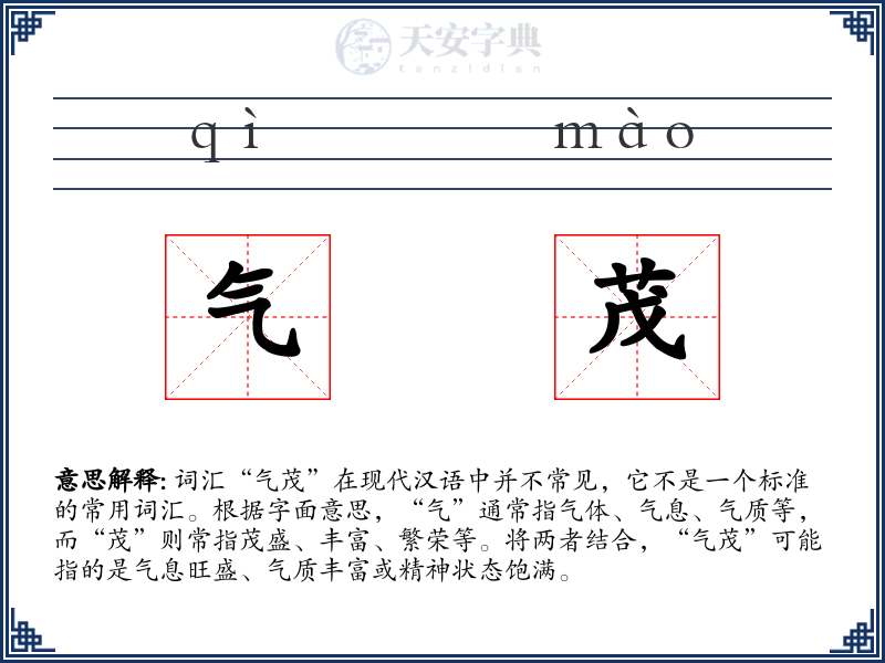 气茂