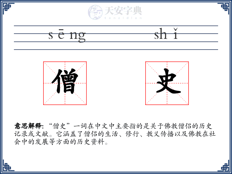 僧史