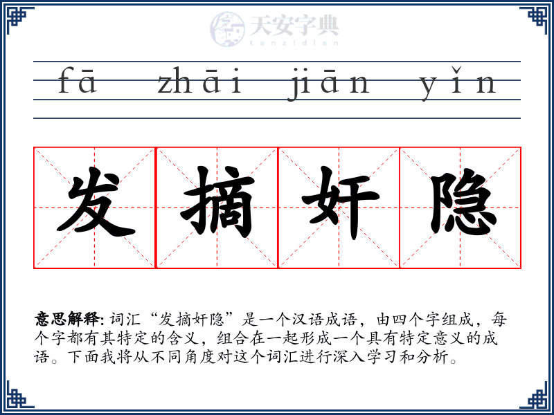 发摘奸隐