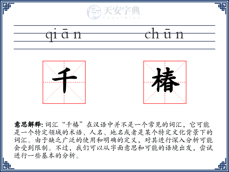 千椿