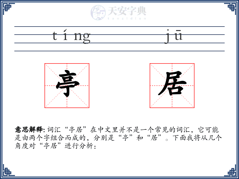亭居