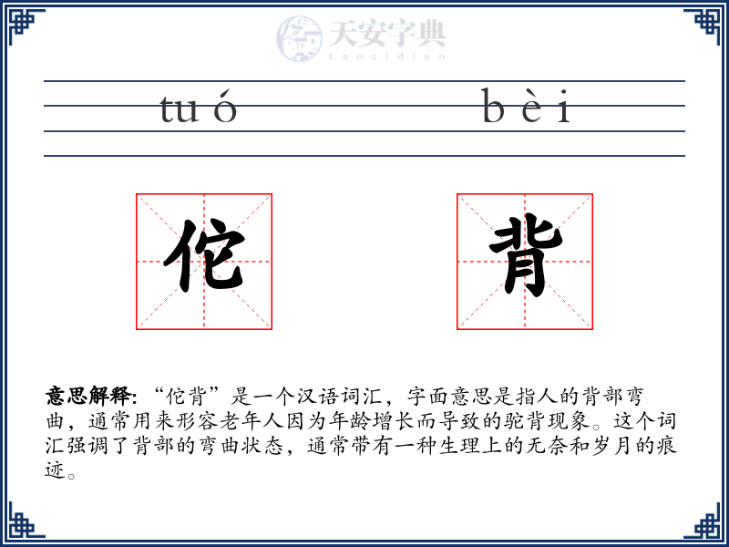 佗背