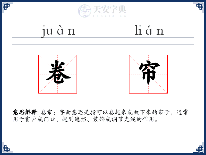 卷帘