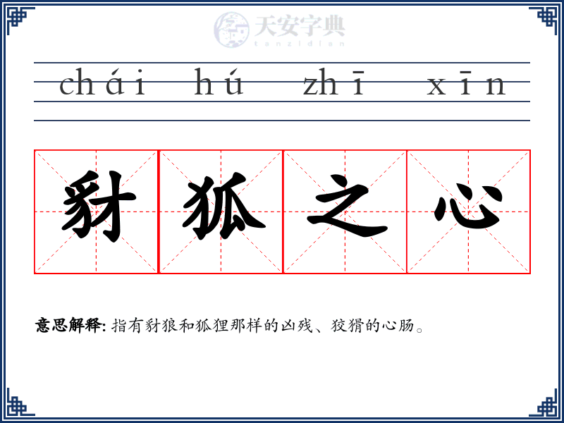 豺狐之心