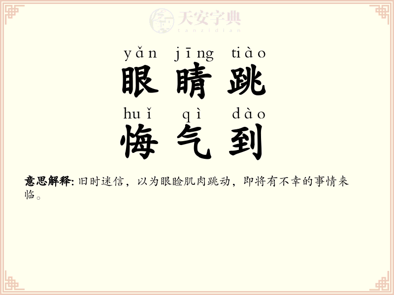眼睛跳，悔气到