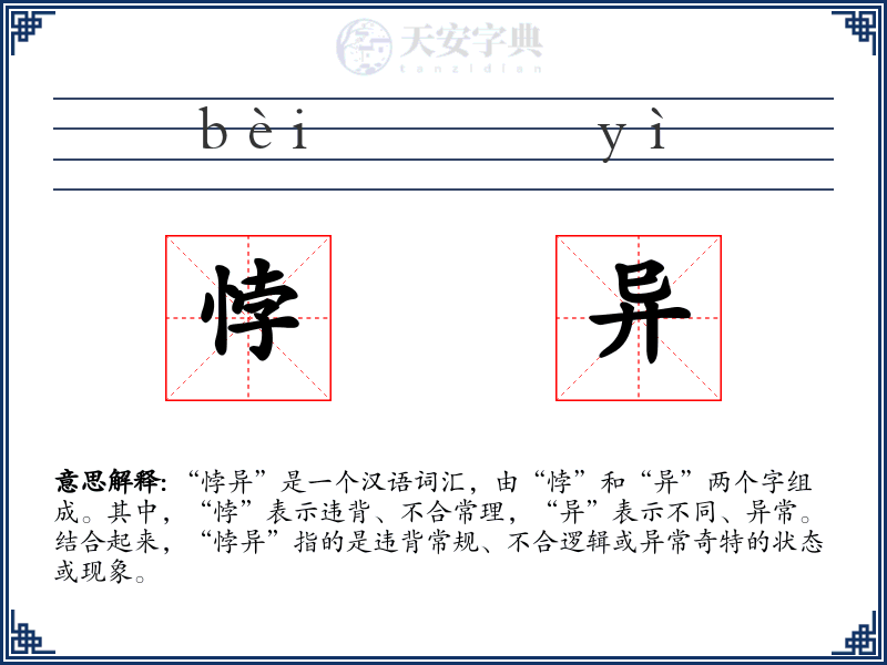 悖异