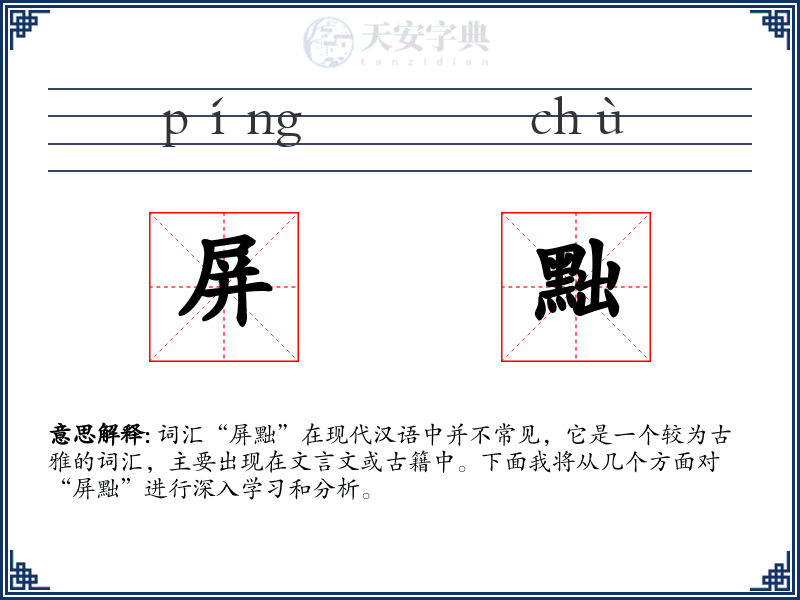屏黜