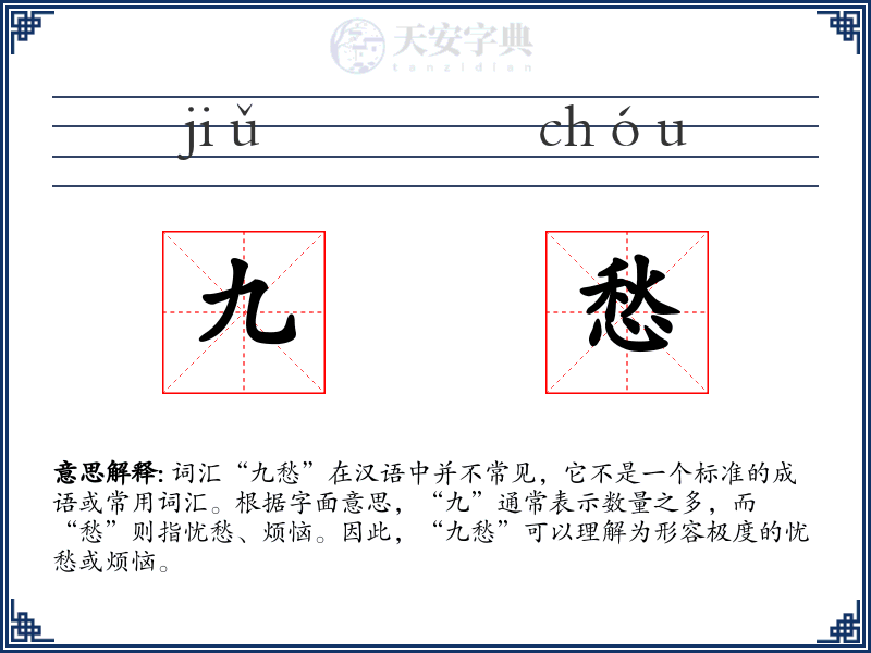 九愁