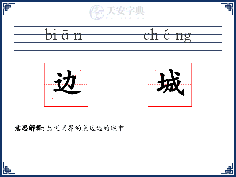 边城