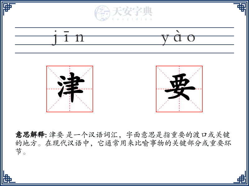 津要