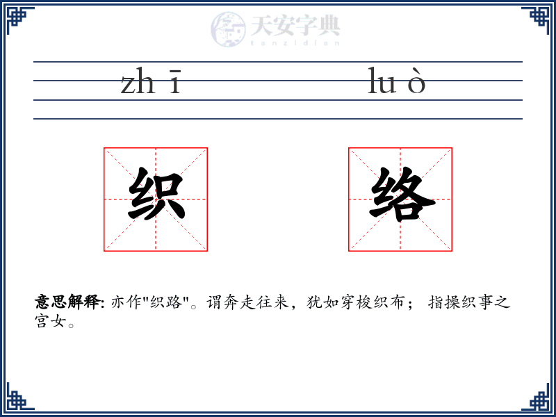 织络