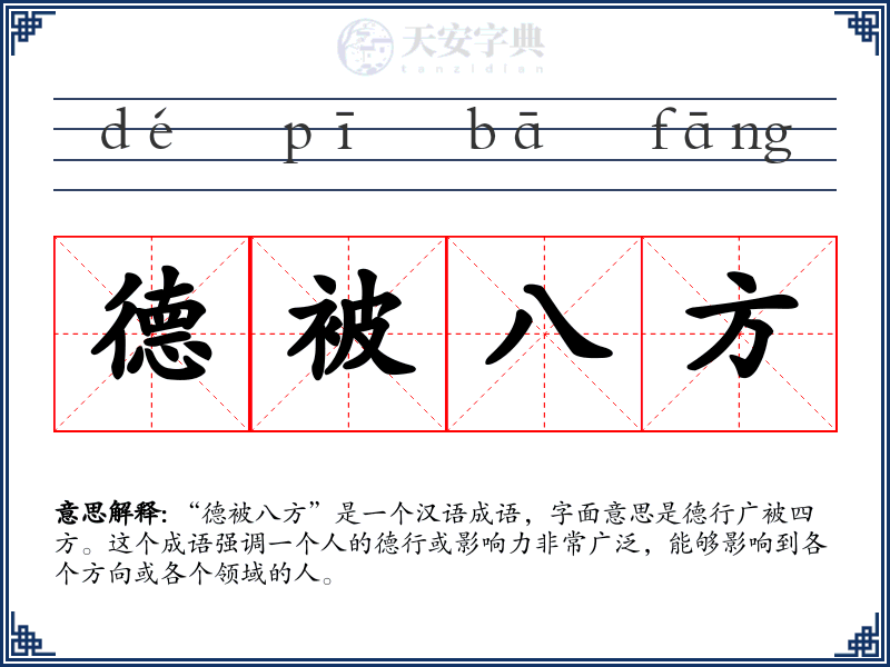 德被八方