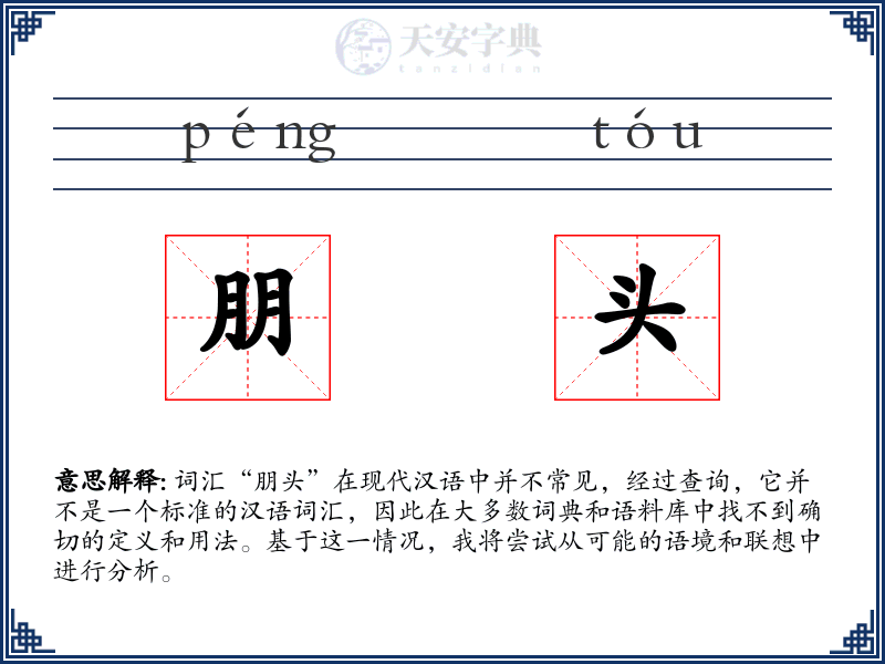 朋头