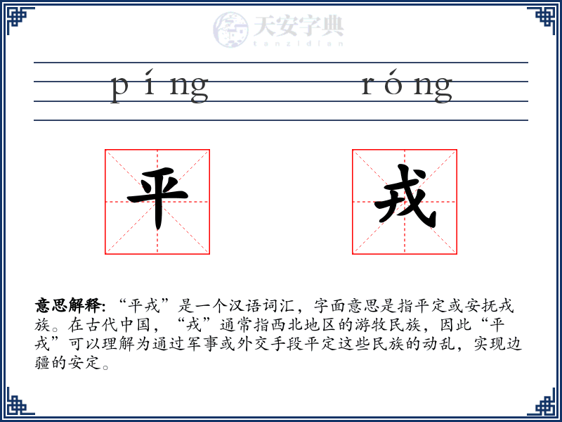 平戎