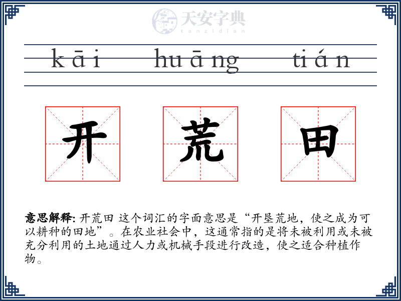 开荒田