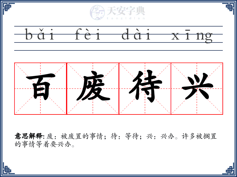 百废待兴