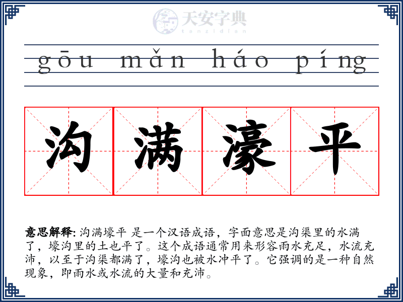 沟满濠平