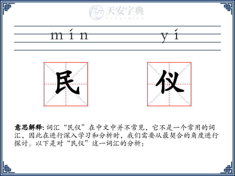 民仪