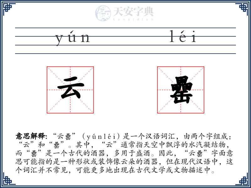 云罍