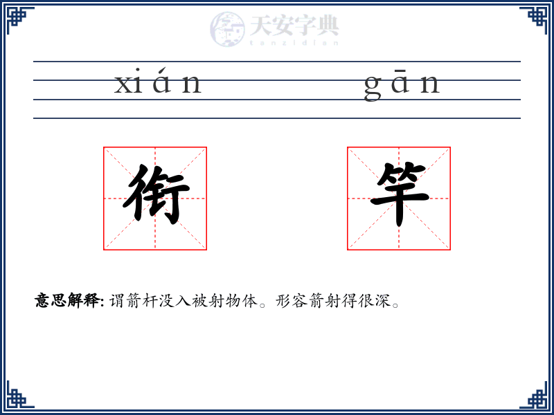 衔竿