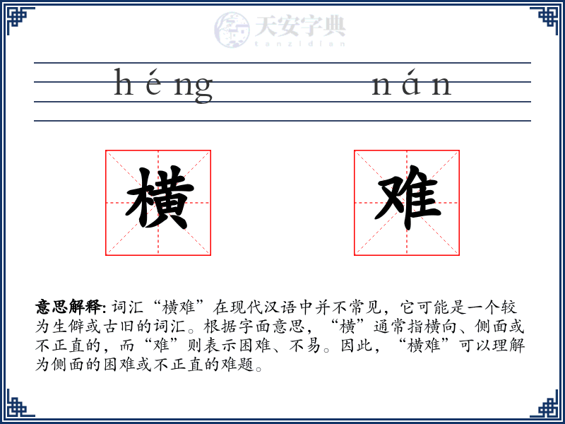 横难