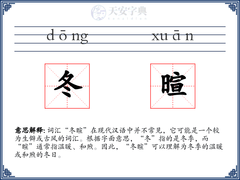 冬暄