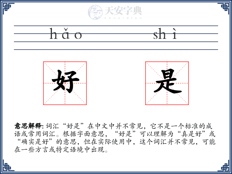 好是