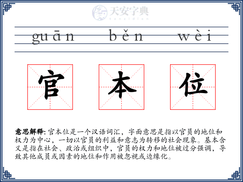 官本位