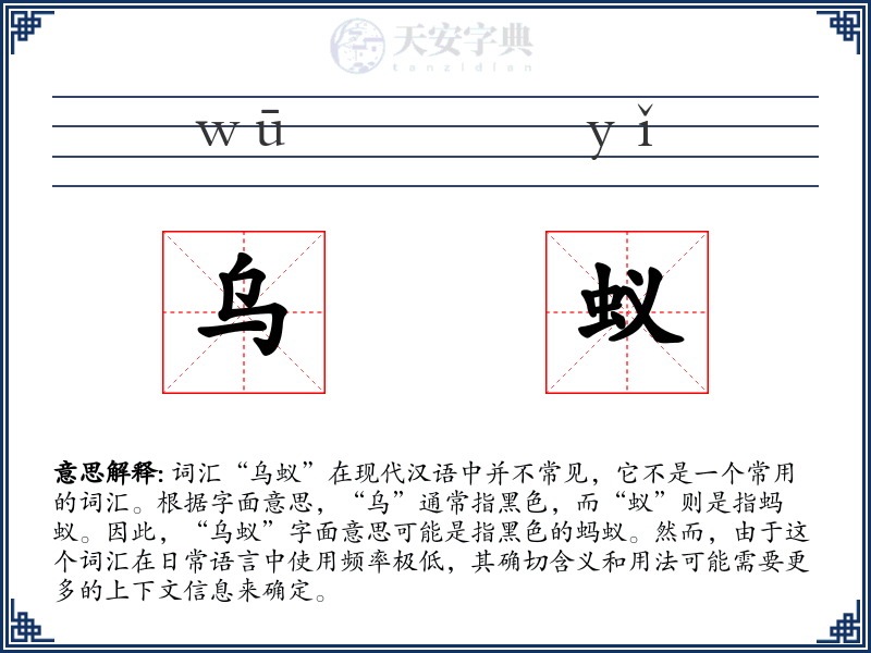 乌蚁