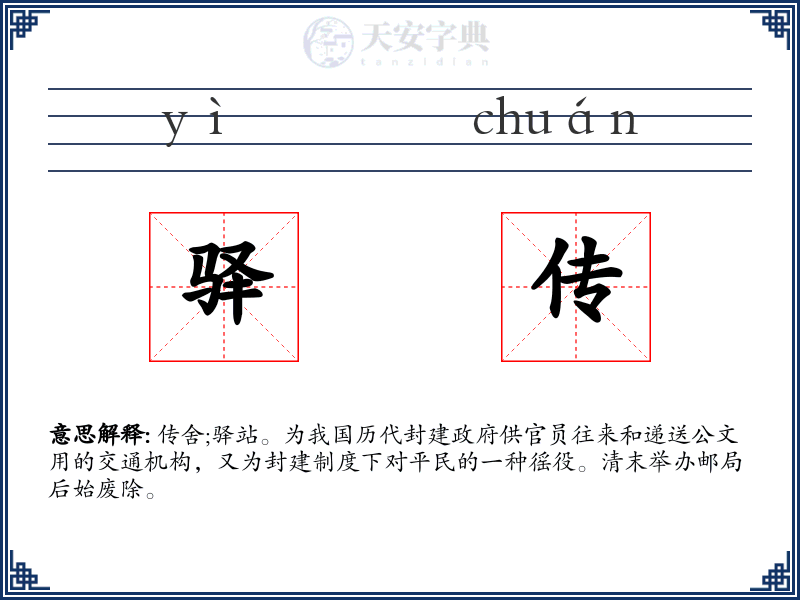 驿传