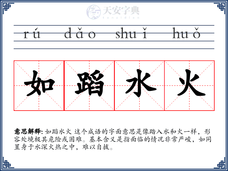 如蹈水火