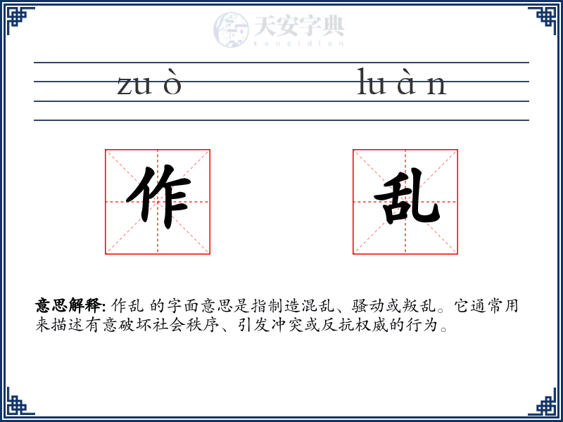 作乱