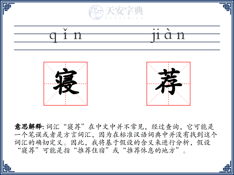 寝荐